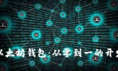 构建一款以太坊钱包：从