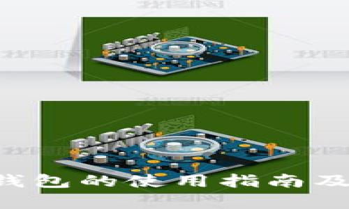 探索以太坊Compound钱包的使用指南及其在DeFi领域中的潜力