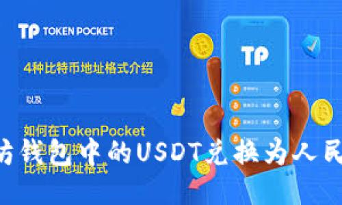 如何将以太坊钱包中的USDT兑换为人民币：详细指南