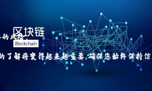 思考一个吸引用户查看且详细全面的优秀，避免使用空洞词汇（如“重要”“优秀”），用具体描述代替，放进

如何安全地将USDT存入硬件钱包：全面指南与实用步骤

关键词：USDT, 硬件钱包, 加密货币, 存储安全/guanjianci

引言：了解USDT与硬件钱包的基础知识

在现代金融科技迅速发展的环境中，加密货币的存储方式变得越来越重要。尤其是USDT（Tether），作为一种与美元挂钩的稳定币，其使用率和需求增长迅猛。不少投资者开始关注如何安全地存储这些数字资产。硬件钱包作为一种高安全性的存储方式，因其抗黑客攻击及离线存储的特性，成为了许多加密货币持有者的首选工具。

本文将深入探讨如何将USDT存入硬件钱包，包括具体步骤、常见问题解答及注意事项，帮助您提高对加密货币存储的理解，保障您的资产安全。

什么是USDT？

USDT（Tether）是一种稳定币，它的价值与美元保持1:1的比例。这意味着每个USDT都由Tether公司持有的等值美元储备支撑。USDT的主要作用在于，用户能够在加密货币市场上实现稳定的价值存储，避免因市场波动带来的风险。

USDT广泛应用于各种加密货币交易所，用户可以使用USDT进行交易、转账等操作，其高度的流动性使得它成为数字资产管理中不可或缺的一部分。

硬件钱包是什么？

硬件钱包是一种专门设计用于存储加密货币密钥的物理设备。这种设备通常具备高强度的安全措施，可以保护您的私钥不被黑客攻击。相比于在线钱包或软件钱包，硬件钱包因其离线优势而成为更安全的选择。

市面上有多种硬件钱包供用户选择，如Ledger、Trezor等。它们不仅支持主流的加密货币，还支持USDT等稳定币。使用硬件钱包可以显著提高资产的安全性和隐私性。

将USDT存入硬件钱包的步骤

将USDT存入硬件钱包的过程相对简单，但需要遵循一些步骤，以确保操作的安全与成功。

h4步骤一：选择合适的硬件钱包/h4

在选择硬件钱包时，需要考虑设备的兼容性、用户评价与安全性。确保所选择的硬件钱包支持USDT存储。常见的硬件钱包如Ledger Nano S、Ledger Nano X以及Trezor One均支持多种加密货币，包括USDT。

h4步骤二：安装相关软件/h4

大多数硬件钱包都需要配合特定的软件进行使用。从制造商官方网站下载并安装最新版本的管理软件。对于Ledger用户，可以下载Ledger Live；而Trezor用户则需要下载Trezor Suite。

h4步骤三：设置硬件钱包/h4

按照安装软件的提示，连接硬件钱包并进行初始设置。这通常包括创建PIN码、备份恢复短语等步骤。请务必安全保存这些信息，因为丢失恢复短语可能导致无法找回资产。

h4步骤四：生成USDT地址/h4

在管理软件中，选择“添加账户”或“生成新地址”的选项，然后选择USDT。此时，软件会生成您的USDT接收地址。请确保是在硬件钱包的控制下生成，无论是Ledger还是Trezor，确保显示的地址与软件中的地址匹配，以避免钓鱼攻击。

h4步骤五：将USDT发送至硬件钱包地址/h4

登录到您存有USDT的交易所，选择提现或转账的选项。在输入转账金额时，将之前生成的USDT地址粘贴到指定栏位。确认信息无误后，提交转账请求。在交易所的处理时间内，请耐心等待。

h4步骤六：确认到账/h4

一旦转账成功，您可以在硬件钱包的软件界面中查看USDT的余额。通常情况下，转账需经过区块链网络的确认，这可能需要几分钟到几小时的时间。确保在交易所的历史记录中也能看到相应的交易记录。

存储USDT的安全性和注意事项

虽然硬件钱包提供了卓越的安全保护，但用户仍需遵循一些重要的安全措施，以加强保障：

h4保护恢复短语和PIN码/h4

您的恢复短语和PIN码是访问硬件钱包的关键。请勿将这些信息与任何人分享，并一定要将其妥善保管。在硬件钱包丢失或损坏的情况下，这能确保您可以安全地恢复资产。

h4避免连接不安全的设备/h4

在使用硬件钱包时，确保只连接到已知和信任的计算机和网络。避免在公共网络环境下进行操作，以降低数据泄露及攻击的风险。

h4定期更新硬件钱包软件/h4

定期检查并更新硬件钱包的固件和相关管理软件，以确保您拥有最新的安全功能和修复漏洞。

常见问题解答

h41. USDT在所有硬件钱包中是否都可以存储？/h4

并非所有硬件钱包都支持USDT。在选择硬件钱包时，应查看其官方支持文档，确认是否支持USDT或其所在的区块链（如Ethereum或Tron）。

h42. 在交易所将USDT转入硬件钱包需要手续费吗？/h4

是的，大多数交易所会对提现操作收取一定的手续费，具体费用因交易所而异。在转账前，请查看相关费用说明。

h43. 如何从硬件钱包中转出USDT？/h4

可以通过管理软件选择“发送”或“转账”功能，输入接收地址和金额，按照提示完成操作即可。在确认时，请仔细核对接收地址，确保无误。

结论：安全存储USDT的最佳实践

将USDT存入硬件钱包是保护您的数字资产的最佳方式之一。通过遵循上述步骤和注意事项，您可以有效地减少资产被盗或遭受其他安全威胁的风险。

在充满变化与机会的加密货币世界里，成熟的存储策略能帮助投资者妥善管理资产，抓住未来机遇。随着技术的发展，对硬件钱包和加密货币的了解将变得越来越重要，确保您始终保持信息的更新和安全意识，以便在日益复杂的金融环境中立于不败之地。

无论您是刚刚入门的投资者，还是在数字资产领域有所积累的老手，了解并运用硬件钱包的知识将是实现安全投资的重要一步。