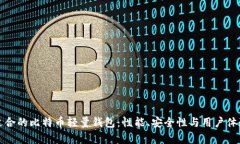 如何选择适合的比特币轻