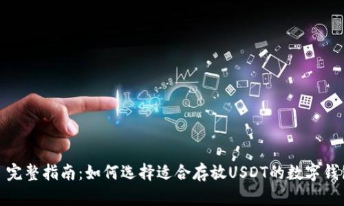 : 完整指南：如何选择适合存放USDT的数字钱包