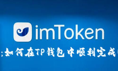 步骤详解：如何在TP钱包中顺利完成USDT转换