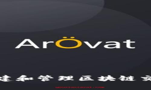 如何安全地创建和管理区块链交易所钱包地址