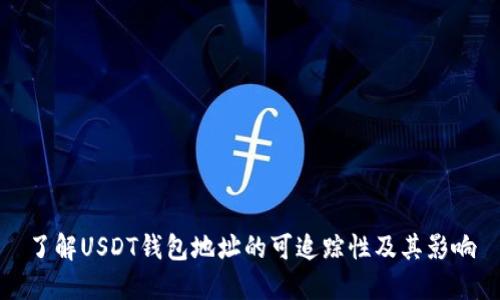 了解USDT钱包地址的可追踪性及其影响