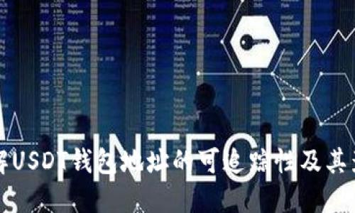 了解USDT钱包地址的可追踪性及其影响