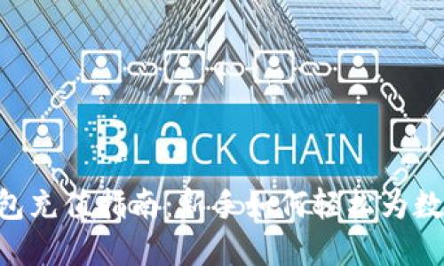 baioti比特币钱包充值指南：新手如何轻松为数字资产注入资金