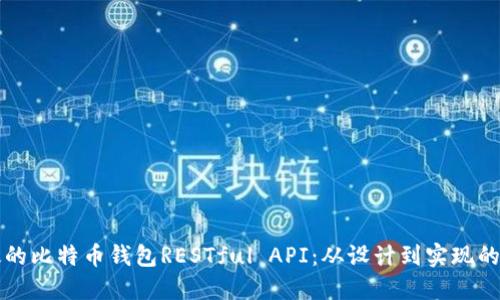 构建高效的比特币钱包RESTful API：从设计到实现的全面指南