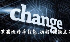 探索2023年最佳苹果比特币
