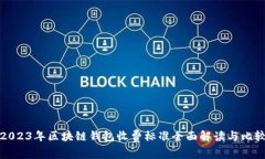 2023年区块链钱包收费标准