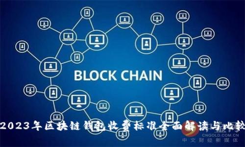 2023年区块链钱包收费标准全面解读与比较