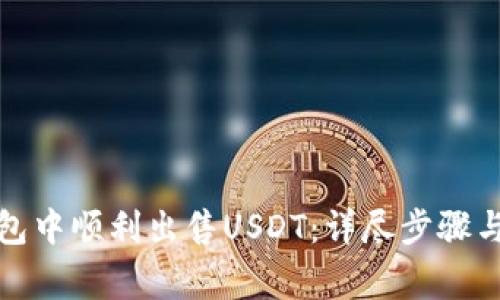 如何在钱包中顺利出售USDT：详尽步骤与注意事项