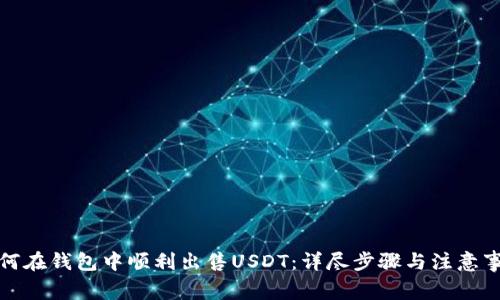 如何在钱包中顺利出售USDT：详尽步骤与注意事项
