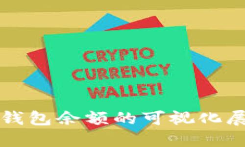 深入探讨区块链钱包余额的可视化展示及其应用场景