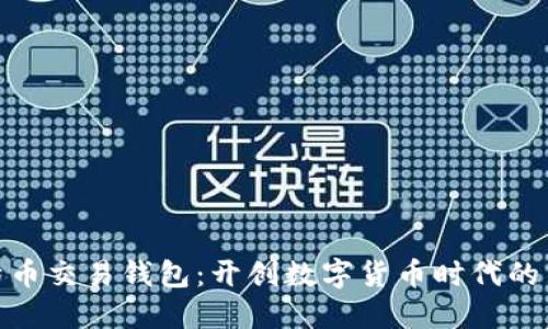 最早的比特币交易钱包：开创数字货币时代的历史里程碑