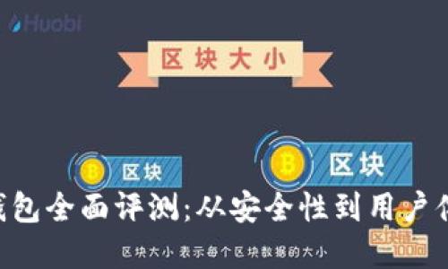 2023年USDT钱包全面评测：从安全性到用户体验的最佳选择