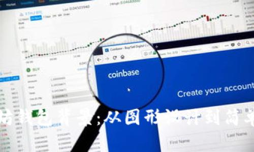 打造个性化以太坊钱包背景：从图形设计到简单步骤的全面指南