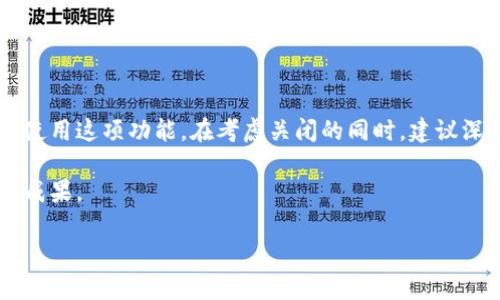 : 彻底解读支付宝钱包区块链关闭流程与影响

支付宝, 区块链, 钱包, 关闭/guanjianci

一、引言：区块链技术的概述
在近年来，区块链技术的迅猛发展引起了全球范围内的广泛关注。作为一种去中心化的数据管理技术，区块链不仅提高了数据的安全性，还增强了透明度。许多金融科技公司，尤其是支付宝，纷纷将区块链这一新兴技术运用到自身的业务中，意味着可以在交易、支付等领域实现更高效的管理和服务。

二、支付宝钱包与区块链技术的结合
支付宝钱包通过区块链技术提升了用户的信任度与体验。例如，在资金转账和交易记录方面，区块链提供了不可篡改的账本，确保每一笔交易都清晰可查。然而，随着区块链技术的快速变化和用户需求的多样化，部分用户可能希望关闭这一功能，以保护隐私或降低不必要的复杂性。

三、为什么选择关闭支付宝钱包的区块链功能
虽然区块链带来了便利，但用户关闭这一功能也有其合理的理由：
ul
   listrong隐私保护：/strong有些用户对区块链记录的公开性持谨慎态度，认为可能会导致个人财务信息泄露。/li
   listrong简化操作：/strong对于不熟悉区块链的用户来说，功能繁多可能造成操作上的困扰，关闭相关功能可以简化使用流程。/li
   listrong安全考量：/strong部分用户可能对新兴技术存在一定的安全隐忧，认为关闭后能减少潜在风险。/li
/ul

四、支付宝钱包区块链关闭的具体步骤
如果您决定关闭支付宝钱包的区块链功能，以下是步骤详解：

h4步骤一：打开支付宝钱包/h4
首先，确保您在手机上安装了最新版本的支付宝钱包应用。打开应用后，进入主界面。

h4步骤二：进入设置选项/h4
在主界面右下角找到“我”这个选项，点击进入后，您会看到个人信息页，继续向下滑动，在“设置”中选择。

h4步骤三：查找区块链功能设置/h4
在设置页面中，您需要向下滚动，找到“隐私”或者“安全设置”选项。这部分通常涵盖了与区块链相关的功能。

h4步骤四：关闭区块链功能/h4
在相关选项中，找到与区块链有关的部分，通常会有一个开关按钮，您只需将其关闭即可。系统会提示确认，您需要选择“确认”来完成关闭过程。

h4步骤五：重启应用并确认/h4
关闭后，退回到主界面并重启支付宝钱包，确保设置已生效。也可以在“安全设置”中查看相关功能是否已关闭。

五、关闭区块链功能后的影响
尽管关闭此功能可能会增加某些隐私保护，但此举也可能导致某些便捷服务的缺失。用户在关闭此功能后应注意：
ul
   listrong服务可用性：/strong部分服务如资金转账、在线支付可能会受到影响，需要重新确认具体服务的可用性。/li
   listrong信息透明度：/strong交易记录的透明度会相应下降，从而增加了纠纷和误解的机会。/li
   listrong使用体验：/strong与其他区块链相关的功能可能不再可用，比如追溯历史记录、获取价值报告等。/li
/ul

六、总结：区块链的未来与用户选择
支付宝钱包的区块链功能虽然具有诸多优点，但也并非适合每一位用户。随着个人需求的变化和技术的发展，用户有权选择是否使用这项功能。在考虑关闭的同时，建议深入了解区块链的优缺点，以便做出更为明智的决策。

如果您的使用体验进一步或功能更新变动，保持关注支付宝钱包的官方动态，及时调整设置，以便更好地利用这项现代金融科技成果。

以上内容约3600字，围绕关闭支付宝钱包区块链功能的步骤与影响进行了全面的解读，希望对用户有帮助。