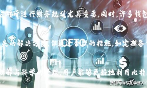 jiaodian比特币钱包的真实功能与常见误解/jiaodian

比特币钱包, 加密货币, 数字资产, 交易安全/guanjianci

引言：何谓比特币钱包？
在加密货币的世界里，比特币钱包是一个非常重要的概念。许多人在谈论比特币时，往往会提到钱包，但对它具体的功能和作用却存在诸多误解。比特币钱包并不仅仅是一个存储比特币的地方，它涉及到用户隐私、交易安全、资产管理等多个方面。在本文中，我们将深入探讨比特币钱包的真实作用，并澄清一些常见的误解。

比特币钱包的核心功能
比特币钱包的最基本功能是存储私钥。私钥是用户控制其比特币的关键，它决定了用户对比特币资产的所有权。与传统银行账户不同，比特币钱包并不实际存储比特币，而是存储与比特币网络相连接的地址及其对应的私钥。用户通过私钥来进行比特币的转账和交易，没有私钥，就无法访问或转移比特币。

常见误解：比特币钱包就是比特币的存储地点
许多人常常错误地认为比特币钱包是存放比特币的实际地点，类似于实际货币存在银行。同样的许多人可能觉得，只要有了钱包，自己的比特币就得到了保障。实际上，比特币是存在于整个区块链网络上的，而钱包仅仅是一个工具，用于与这个网络进行交互和管理交易。换句话说，即使你有了一把钥匙，如果钥匙指向的是一个空房子，你也无法取出任何东西。

安全性与隐私的保障
另一个比特币钱包的重要作用是保护用户的隐私与安全。用户的私钥在钱包中以加密的形式存储，提供了一定程度的保护。比特币交易是透明的，所有交易信息都记录在区块链上，但用户的身份并不一定能够被直接关联。因此，良好的钱包可以帮助用户更安全地进行交易，避免信息泄露和财产损失。

钱包选择的重要性
市面上有多种类型的比特币钱包，包括硬件钱包、软件钱包、在线钱包等。每种类型钱包都有其特定的功能与使用场景。例如，硬件钱包因其离线存储的特性被认为是最安全的选择，适合长期保存大额资产；而在线钱包则方便快捷，但安全性较低，适合日常小额交易。

交易记录与资产管理
比特币钱包不仅是用来存储比特币的工具，它还为用户提供了交易记录和资产管理的功能。用户可以在钱包中查看自己的交易历史，了解收入和支出情况，这对于进行财务规划尤其重要。同时，许多钱包还提供了图表和数据分析功能，帮助用户更直观地管理自己的数字资产。

一些常见的问题与答案
在对比特币钱包的理解过程中，许多用户常常会产生一些疑问，比如“我该如何保管我的私钥？”或是“被盗了怎么办？”对于这些问题，虽然不可能提供万无一失的解决方案，但通过合理的措施，如定期备份、启用双重认证等，可以有效降低风险。

总结：理性看待比特币钱包的功能
总而言之，比特币钱包的真实作用远不止是一个简单的存储工具。它在用户的数字资产管理、交易安全和隐私保护方面扮演着至关重要的角色。通过理性的理解与科学的管理，用户能够更好地利用比特币钱包这一工具，为自己的投资与交易保驾护航。