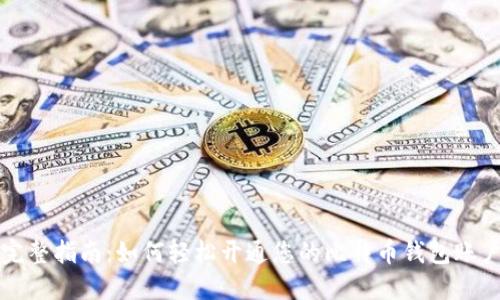 完整指南：如何轻松开通您的比特币钱包账户