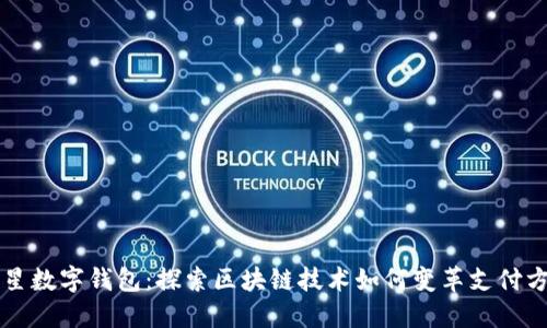 三星数字钱包：探索区块链技术如何变革支付方式