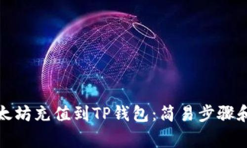 如何将以太坊充值到TP钱包：简易步骤和注意事项