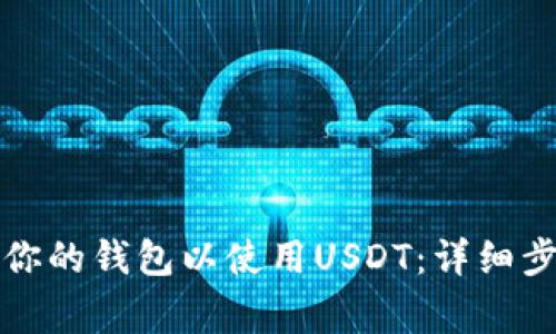 如何安全授权你的钱包以使用USDT：详细步骤与注意事项