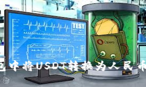 如何在以太坊钱包中将USDT转换为人民币：详细步骤与技巧
