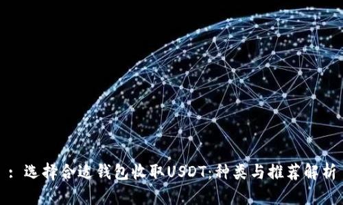 : 选择合适钱包收取USDT：种类与推荐解析