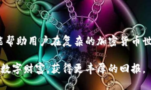   深度解析比特币神仙钱包：如何安全存储和管理你的数字资产 / 

 guanjianci 比特币, 神仙钱包, 数字资产, 安全存储 /guanjianci 

什么是比特币神仙钱包？
在数字货币的世界里，比特币作为最早也是最广泛应用的加密货币，受到了无数投资者和技术爱好者的关注。随着比特币的普及，如何安全地存储和管理它们成为了一个亟待解决的问题。这时，“神仙钱包”这一术语便应运而生。神仙钱包是指那些具备高度安全性和便利性的比特币钱包，能够帮助用户在复杂的数字货币市场中更智慧地管理资产。

神仙钱包的类型
神仙钱包并不是指某一个特定的钱包，而是一个集合了多种优秀特性的数字钱包的统称。它们通常可以分为以下几种类型：
ul
    listrong热钱包/strong：这些钱包连接到互联网，便于快速交易，如PC钱包和移动钱包。虽然使用方便，但相对来说安全性较低，容易遭受黑客攻击。/li
    listrong冷钱包/strong：冷钱包指的是不与互联网连接的存储设备，如硬件钱包或纸质钱包。冷钱包相对安全，因为它们不会受到在线攻击，但使用起来相对麻烦。/li
    listrong纸钱包/strong：纸钱包是将比特币的私钥和公钥打印在纸上的方法，虽然安全，但在物理保存上需要格外小心，以免损坏或丢失。/li
    listrong多签钱包/strong：这种钱包需要多个授权才能进行交易，大大增强了安全性，适合团队或组织使用。/li
/ul

选择神仙钱包的标准
当分析和选择一个合适的神仙钱包时，以下几个标准尤为重要：
ul
    listrong安全性/strong：钱包的安全性是用户最关心的问题，选择那些有多重身份验证和反钓鱼机制的钱包。/li
    listrong易用性/strong：钱包的用户界面应，使新手用户能够快速上手。/li
    listrong支持的币种/strong：一些钱包不仅支持比特币，还能存储其他类型的数字资产，增加灵活性。/li
    listrong客户支持/strong：优秀的钱包提供全方位的客户服务，确保用户在遇到问题时能够得到及时的帮助。/li
/ul

比特币神仙钱包的安全存储技巧
为了保障比特币资产的安全，用户可以采取以下几项策略：
ul
    listrong定期备份私钥/strong：确保将私钥备份并保存在安全的位置，避免因设备损坏而造成资产损失。/li
    listrong使用多重身份验证/strong：采用多重身份验证机制可以增加额外的安全层级，防止未授权访问。/li
    listrong定期更新钱包软件/strong：保持钱包软件的最新版本，以防止漏洞被攻击者利用。/li
    listrong避免公共Wi-Fi操作/strong：在不可靠的网络环境下进行交易时，尽量避免使用钱包，以减少安全风险。/li
/ul

神仙钱包的优势
神仙钱包在比特币资产的管理上具有许多显著的优势：
ul
    listrong安全性高/strong：采用了多重加密技术，确保用户的资产不会轻易被盗取。/li
    listrong便捷性/strong：用户可以随时随地管理资产，满足高频交易的需求。/li
    listrong多币种支持/strong：许多神仙钱包支持多种加密货币，使用户的投资组合更加多样化。/li
    listrong可恢复性/strong：即便钱包发生了损坏，用户依然可以通过备份找回资产。/li
/ul

如何获得比特币神仙钱包？
获得合适的神仙钱包其实并不复杂，用户可以通过以下几个步骤快速上手：
ol
    listrong研究与选择/strong：在众多的比特币钱包中，仔细对比其特性与安全性，选择最符合个人需求的。/li
    listrong下载和安装/strong：从官方网站下载钱包软件，并仔细阅读其使用协议。/li
    listrong设置安全措施/strong：创建强密码，并启用多重身份验证，确保钱包安全。/li
    listrong存储和管理资产/strong：通过钱包接口进行比特币的收发操作，从而完成资产管理。/li
/ol

结论：选择适合的神仙钱包，保护你的数字财富
比特币神仙钱包不仅关乎安全与便捷，更涉及到每一位投资者对数字资产的理解与管理。通过对钱包类型、选购标准、安全存储技巧等方面的深度分析，希望能帮助用户在复杂的加密货币世界中找到合适的工具，安全、放心地进行交易与投资。

在这个飞速发展的数字时代，掌握正确的钱包使用方法与策略，将是每位比特币投资者必须面对的挑战。通过不断学习与实践，我们将能够更好地保护自己的数字财富，获得更丰厚的回报。