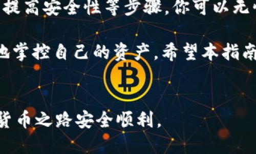 从一个设备转移比特币钱包的详细指南
比特币, 钱包转移, 安全步骤, 加密货币/guanjianci

引言：为何要转移比特币钱包
在当今数字化时代，比特币和其他加密货币正在快速发展。很多用户会因为各种原因决定转移他们的比特币钱包，比如更换设备、提高安全性或是调整投资策略。本指南将详细介绍如何安全有效地转移比特币钱包，确保你的资产得到妥善保护。

选择合适的钱包类型
在开始转移比特币之前，首先需要明确你希望使用何种类型的钱包。常见的比特币钱包类型包括：
ul
    listrong软件钱包：/strong通常安装在电脑或移动设备上，包括桌面钱包和手机钱包。/li
    listrong硬件钱包：/strong独立的设备，专为存储加密货币而设计，例如Ledger和Trezor。/li
    listrong在线钱包：/strong网络服务提供商提供的方便钱包，适合初学者，但安全性较低。/li
    listrong纸钱包：/strong一种物理纸张上的比特币私钥和地址，适合长时间存储。/li
/ul

备份当前钱包
在进行任何转移之前，务必备份当前钱包。大多数软件钱包都会提供一个助记词或私钥生成界面。确保将其安全地记录下来并存放在安全的地方。这是你恢复钱包的关键所在。

下载新钱包应用程序
选择好新钱包类型后，前往其官方网站或应用商店下载相应的应用程序。例如，如果你决定使用硬件钱包，请确保从官方渠道购买并下载其配套软件。

导入助记词或私钥
安装好新钱包后，找到“导入钱包”或“恢复钱包”的选项。输入从旧钱包备份的助记词或私钥，系统将会自动识别并恢复你原来的比特币余额。

验证余额和交易记录
导入后，务必核实余额和交易记录是否完整。确保没有任何丢失或者错误。如果信息正确，你的新钱包就成功转移了比特币。

提高安全性
转移完成后，可以进一步提升新钱包的安全性。设置强密码、启用双重身份验证（2FA），并定期备份钱包数据。确保你的设备安全，避免在公共网络环境下使用钱包。使用VPN可以为加密货币交易提供额外保护。

下一步：寻找交易或投资的机会
有了新钱包和保护措施后，可以考虑下一步行动。数字货币市场充满机会，你可以选择交易、投资或持有比特币。保持关注市场动态是关键，关注相关新闻和技术发展，将有助于你做出明智的决策。

处理转移过程中的问题
在转移过程中，如果遭遇问题，如无法导入助记词或余额显示异常，不要惊慌。寻求官方支持或相关社区的帮助，通常能够找到解决方案。切记，不要随意分享你的私钥或助记词给他人，这将危及你的资金安全。

结语：安全与谨慎是转移的核心原则
转移比特币钱包看似简单，但涉及到资金的安全，务必保持谨慎。通过选择合适的钱包，备份数据，验证信息和提高安全性等步骤，你可以无忧地完成转移。此外，随时更新自己的知识和技能，对于在快速发展的加密货币世界中立足也是至关重要的。 

随着区块链技术的不断变化和加密货币的日益普及，了解如何安全地操作钱包将帮助你在这个新时代更好地掌控自己的资产。希望本指南能为你的比特币转移过程提供实用的帮助！ 

### 注意事项
请始终对你的数字资产保持高度警惕，及时了解行业内的新趋势和风险。适度投资、审慎操作，确保你的加密货币之路安全顺利。