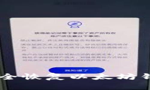 手机故障时如何安全恢复以太坊钱包并保护数字资产