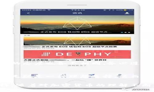   如何选择和使用非同步比特币钱包以保障你的加密资产安全 / 
 guanjianci 比特币钱包,非同步钱包,加密资产,安全性 /guanjianci 

引言：探索比特币钱包的多样性
随着比特币及其他加密货币的日益普及，越来越多的人开始关注如何安全地存储和管理他们的数字资产。比特币钱包的类型多种多样，其中非同步钱包正逐渐受到青睐。这种钱包以其独特的特点，为用户提供了便捷的管理方式以及更高的安全性。

什么是非同步比特币钱包？
简单来说，非同步比特币钱包是不需要与区块链网络实时同步的数字钱包。与传统的全节点钱包相比，后者需要下载并保存整个区块链数据，非同步钱包则通过轻量级的方式进行管理。它允许用户以更快的速度进行交易，同时减少了对存储空间的占用，让用户能更加高效地控制他们的比特币资产。

非同步钱包的运作机制
非同步比特币钱包通常依赖于SPV（简易支付验证）机制，这种机制使得用户可以在不下载整个区块链的情况下访问网络。SPV钱包通过从全节点获取链上信息，验证交易的有效性，进而确保用户的资金安全。这种机制不仅节省了存储空间，提高了使用效率，还降低了设备的处理负担。

非同步比特币钱包的优势
选择非同步比特币钱包的用户通常会体验到以下几个显著优势：
ul
    li高效性：智能手机或普通电脑即可快速交易，无需繁琐的数据下载。/li
    li节省存储：非同步钱包占用内存较小，适合硬件条件有限的用户。/li
    li安全性：由于用户不需要保存整个区块链数据，从而降低了被攻击或丢失的重要风险。/li
    li用户体验：许多非同步钱包提供直观的界面和快捷的交易方式，使得新手用户也能轻松上手。/li
/ul

选择合适的非同步比特币钱包
在众多非同步钱包中，选择一个适合自己的非常重要。在选择时，可以考虑以下几个方面：
ul
    listrong安全性：/strong检查钱包的安全特性，如双因素认证、私钥控制等。/li
    listrong用户评价：/strong查看其他用户在使用过程中的反馈，可以通过社交媒体或论坛获得更真实的体验。/li
    listrong平台兼容性：/strong确保钱包能够在你的设备上正常运行，比如支持Android、iOS或桌面设备。/li
    listrong客户支持：/strong选择提供良好客户支持的钱包，能够帮助你解决使用过程中的问题。/li
/ul

推荐几款热门的非同步比特币钱包
以下是一些广受好评的非同步比特币钱包，供你参考：
ul
    listrongElectrum：/strong这是一款经典的比特币钱包，以其速度和安全著称，支持多种操作系统。/li
    listrongTrust Wallet：/strong一款多功能的手机钱包，不仅支持比特币，还能保存多种其他加密货币。/li
    listrongCoinomi：/strong一个集成多种功能和种类的非同步钱包，具有友好的用户界面。/li
    listrongExodus：/strong这款钱包兼具美观与功能强大，支持多种加密资产，是许多用户的首选。/li
/ul

如何设置和使用非同步比特币钱包
设置非同步比特币钱包非常简单，以下是基本步骤：
ol
    li下载并安装所选择的钱包应用。/li
    li创建一个新的钱包并记录下助记词，助记词用于恢复钱包。/li
    li生成或导入你的比特币地址。/li
    li通过点击“接收”按钮找到你的比特币地址，分享给他人以接收资金。/li
    li在需要发送比特币时，点击“发送”，填写收款地址和数量，确认交易信息后提交。/li
/ol
在使用过程中，务必保持钱包的更新，及时安装安全补丁，以保护你的资产安全。此外，定期备份助记词和私钥以降低风险。

面临的挑战与风险
虽然非同步比特币钱包提供了许多便利，但它们仍然存在一些挑战与潜在风险。
ul
    listrong安全隐患：/strong网络黑客可能会攻击不够安全的钱包。因此，保护好你的助记词和私钥非常重要。/li
    listrong技术成熟度：/strong由于非同步钱包相较于全节点钱包较新，某些技术稳定性可能未充分验证。/li
    listrong依赖性问题：/strong用户需要依赖第三方节点来进行交易验证，可能在某些情况下影响交易效率。/li
/ul

相关法律法规与合规性
在使用非同步比特币钱包的同时，了解所在国家或地区的法律法规至关重要。加密货币的合规问题日益受到关注，不同国家对虚拟货币的态度也各不相同。务必遵循相关的法律要求，确保合规操作以避免后续的法律风险。

总结：非同步比特币钱包的价值
非同步比特币钱包以其实用性与高效性在比特币存储领域取得了越来越高的热度。对于追求快速交易、存储空间有限的用户来说，它们无疑是一种理想选择。然而，在享受便利的同时，保障资金安全也至关重要。用户应在使用过程中，积极了解相关信息，选择适合自己的钱包，并遵循安全操作。

通过了解非同步比特币钱包的优势、使用方法及安全措施，你可以在加密资产的管理上更得心应手，让比特币的真正价值得到充分发挥。随着对加密货币的理解不断加深，相信你会逐渐成为这场金融革命中的积极参与者。