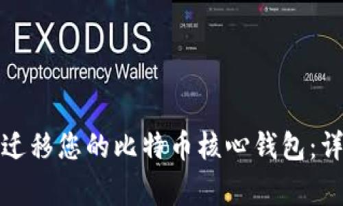 如何在新电脑上安全迁移您的比特币核心钱包：详尽的步骤与注意事项