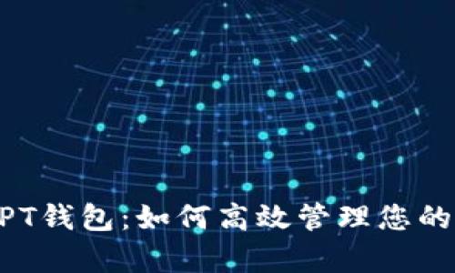 全面解析PT钱包：如何高效管理您的USDT资产