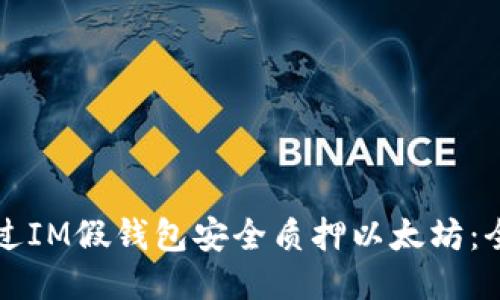 如何通过IM假钱包安全质押以太坊：全面指南