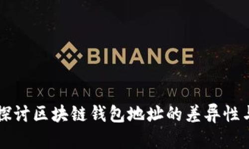 深入探讨区块链钱包地址的差异性与功能