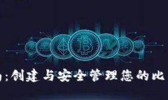 完整指南：创建与安全管