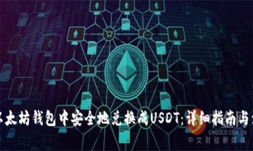如何在以太坊钱包中安全地兑换成USDT：详细指南与注意事项