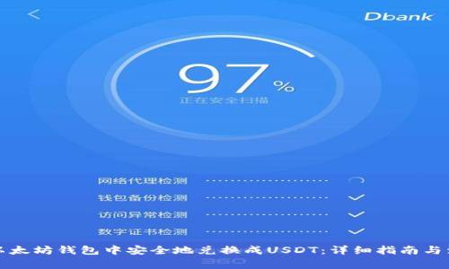 如何在以太坊钱包中安全地兑换成USDT：详细指南与注意事项