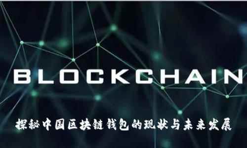 探秘中国区块链钱包的现状与未来发展