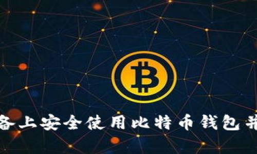 如何在安卓设备上安全使用比特币钱包并管理Root权限