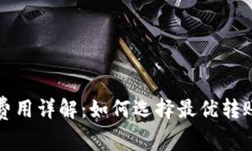 比特币钱包转出费用详解：如何选择最优转账方案以降低成本