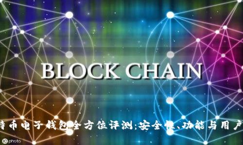 2023年最佳比特币电子钱包全方位评测：安全性、功能与用户体验的深度解析