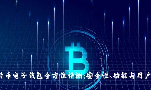 2023年最佳比特币电子钱包全方位评测：安全性、功能与用户体验的深度解析