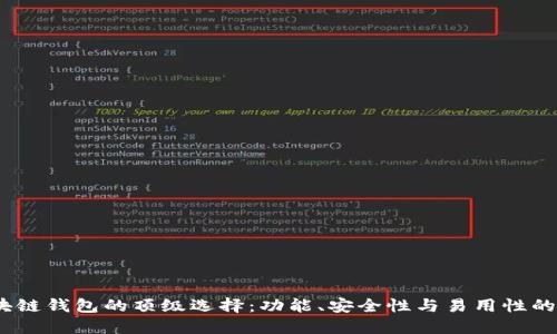 2020年区块链钱包的顶级选择：功能、安全性与易用性的全方位评测