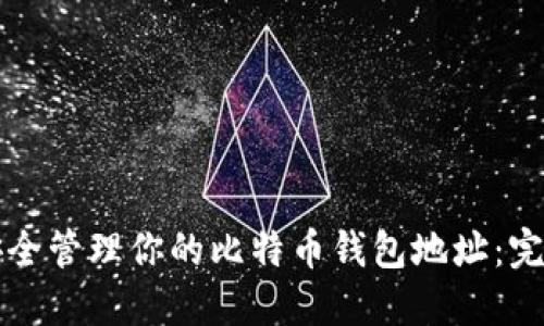 如何安全管理你的比特币钱包地址：完整指南