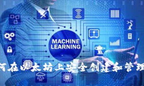 全面指南：如何在以太坊上安全创建和管理您的ETH钱包