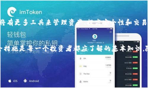 比特币（Bitcoin）是一种去中心化的数字货币，不依赖于中央银行或单一管理员，而是基于区块链技术，通过 P2P（点对点）网络进行交易。比特币钱包则是存储、发送和接收比特币的工具或软件。

如果您想了解比特币钱包账户的更多信息，以下是详细介绍：

什么是比特币钱包？
比特币钱包是一种数字工具，允许用户管理他们的比特币。一种比特币钱包账账户通常包括一对密钥：公钥和私钥。公钥类似于银行账户号码，用于接收比特币，而私钥则可以看作是您的密码，用于验证所有发出的交易。

比特币钱包的种类
比特币钱包可以分类为热钱包和冷钱包，热钱包是在线的、方便的，但相对不安全；冷钱包则是离线的，更加安全，适合长期持有。
ul
    listrong热钱包：/strong包括移动应用、桌面软件和网页钱包，因其便利性而受到欢迎。/li
    listrong冷钱包：/strong包括硬件钱包和纸钱包，能够更妥善地保护比特币免受在线攻击。/li
/ul

如何创建比特币钱包账户
创建一个比特币钱包账户的过程相对简单，通常包括以下步骤：
ol
    li选择钱包类型：根据您的需求选择热钱包或冷钱包。/li
    li下载应用或注册在线钱包：访问相应的网站或应用商店，下载所选钱包应用。/li
    li设置账户：按照提示创建账户，通常需要设置密码并备份助记词。/li
    li生成钱包地址：完成设置后，您将获得一个钱包地址，可以用来接收比特币。/li
/ol

比特币钱包的安全性
安全性是比特币钱包最重要的方面之一。用户应采取多种措施来保护自己的资产：
ul
    listrong启用二步验证：/strong为您的钱包启用二步验证，增加额外的安全层。/li
    listrong定期更新软件：/strong保持钱包软件的最新版本，以防止安全漏洞。/li
    listrong谨慎保存私钥：/strong切勿在线分享或存储私钥，更推荐离线保存密钥的信息。/li
/ul

使用比特币钱包发送和接收比特币
发送和接收比特币相对简单，下面是一些基本步骤：
h4接收比特币/h4
ol
    li打开钱包应用。/li
    li查找“接收”选项，点击获得您的钱包地址。/li
    li将该地址分享给发送方，他们可以使用该地址向您的钱包发送比特币。/li
/ol
h4发送比特币/h4
ol
    li打开钱包应用。/li
    li查找“发送”选项，输入接收方的钱包地址。/li
    li输入您希望发送的比特币数量，确认交易详情。/li
    li输入您的私钥或密码进行验证，然后完成交易。/li
/ol

比特币钱包的明星产品：硬件钱包
近年来，硬件钱包因其出色的安全性而受到越来越多人们的关注。硬件钱包将私钥保存在设备内部，几乎不可能被黑客攻击。
一些流行的硬件钱包包括Ledger系列和Trezor。这些设备通常具有用户友好的界面，可以与多种其他数字资产兼容。

比特币钱包与传统银行账户的区别
比特币钱包和传统银行账户在功能和操作上存在显著差异：
ul
    listrong去中心化：/strong比特币是去中心化的，没有第三方主管，而银行账户通常依赖于中央银行或金融机构。/li
    listrong隐私：/strong比特币交易可以相对匿名，而银行交易则需要提供身份信息。/li
    listrong交易时间：/strong比特币交易通常在几分钟内完成，而银行交易可能需要几天时间。/li
/ul

未来展望：比特币钱包的趋势
随着数字货币的不断发展与普及，预计比特币钱包将越来越智能化，并增加更多功能。用户将有更多工具来管理资产、提高安全性和交易体验。

结束语
比特币钱包账户在当今数字经济中扮演着重要角色，理解比特币钱包的功能、种类及其安全措施是每一个投资者都应了解的基本知识。随着技术的发展比特币钱包会趋向于更加便利和安全，预计在未来得到更多的应用和提升。

比特币, 钱包, 数字货币, 区块链/guanjianci
全面了解比特币钱包：功能、类型与安全措施的深入解析