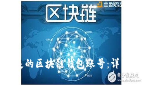 如何有效找回遗失的区块链钱包账号：详细步骤与实用技巧